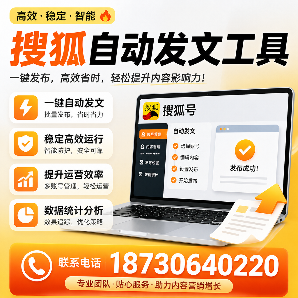 搜狐自动发文工具与其他工具对比:哪种更适合秦皇岛企业?