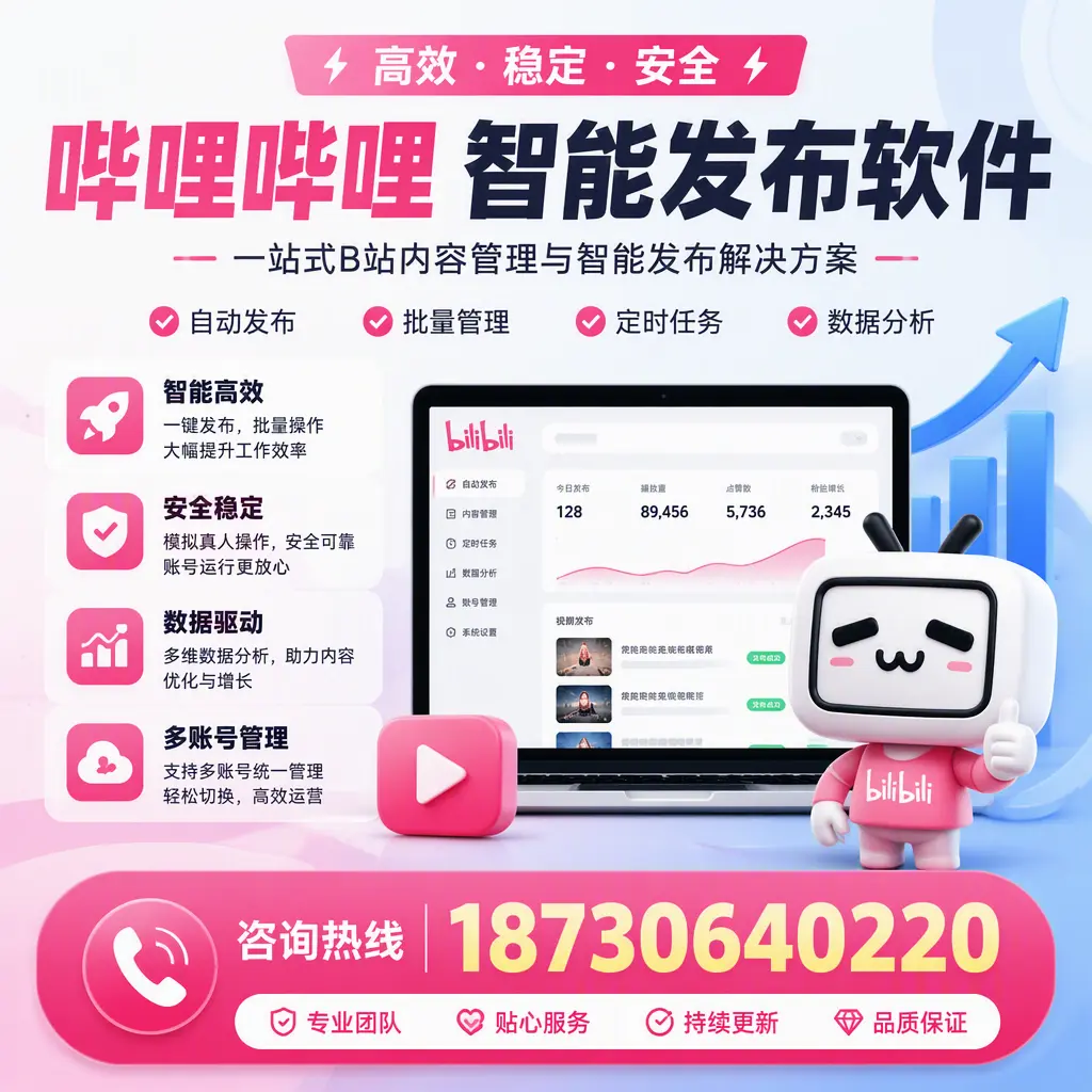 哔哩哔哩智能发布软件适用场景分析:在 秦皇岛 的最佳实践