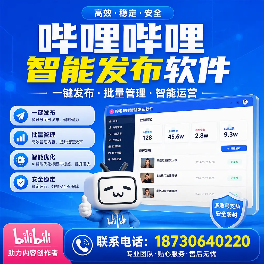 快速上手:哔哩哔哩智能发布软件的操作流程在 秦皇岛