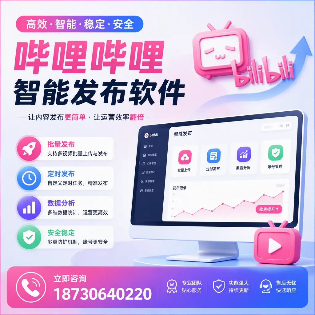 快速上手:哔哩哔哩智能发布软件的操作流程在 秦皇岛