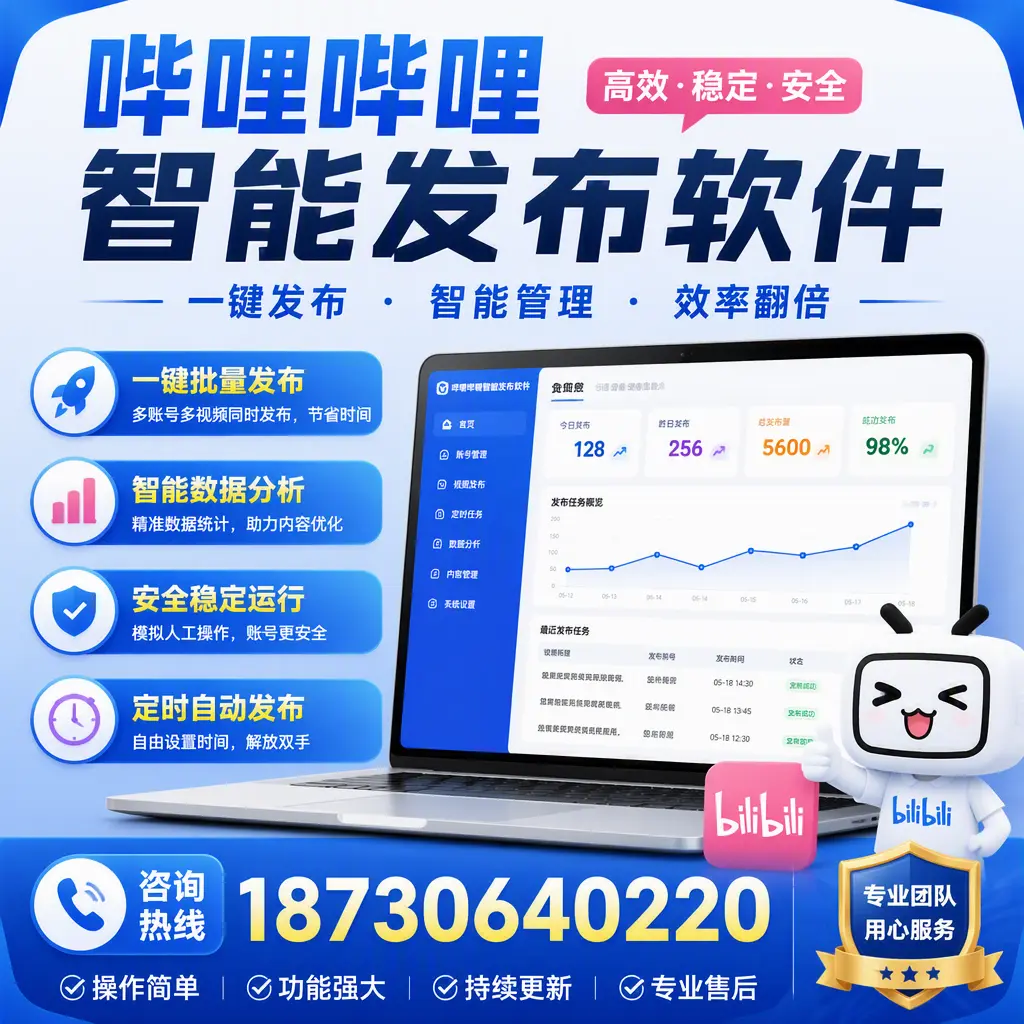 为什么选择哔哩哔哩智能发布软件?秦皇岛 的用户分享