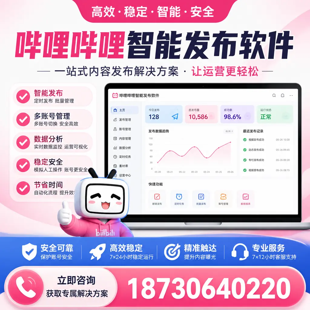 哔哩哔哩智能发布软件选型对比：哪个更适合 秦皇岛 的你？