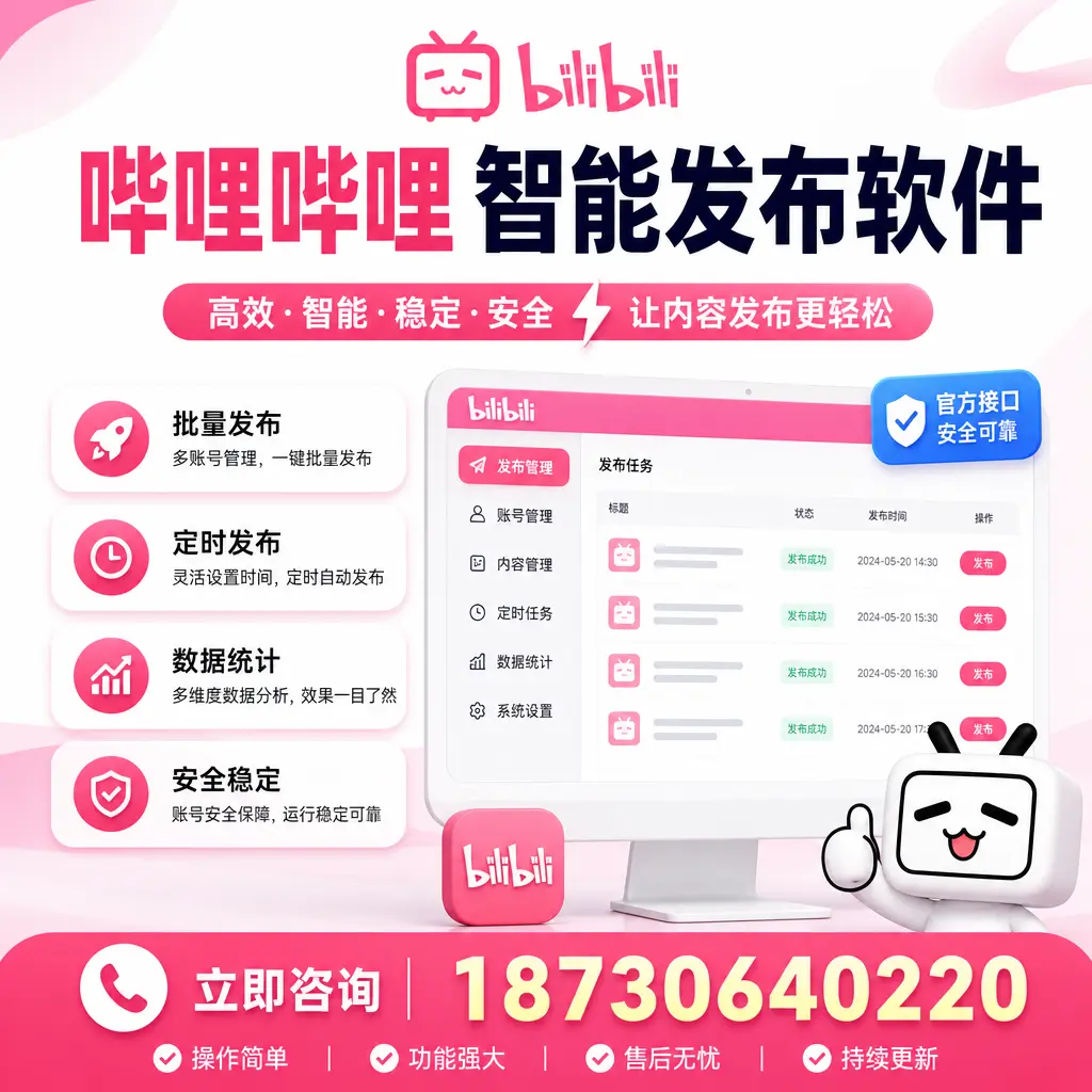 哔哩哔哩智能发布软件选型对比：哪个更适合 秦皇岛 的你？