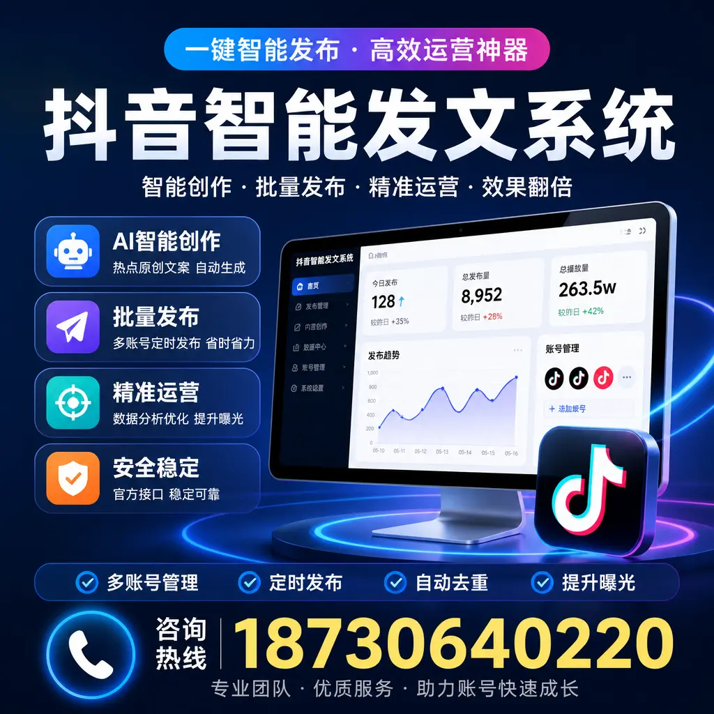 揭秘抖音智能发文系统的工作原理，助您在 秦皇岛 增强曝光率