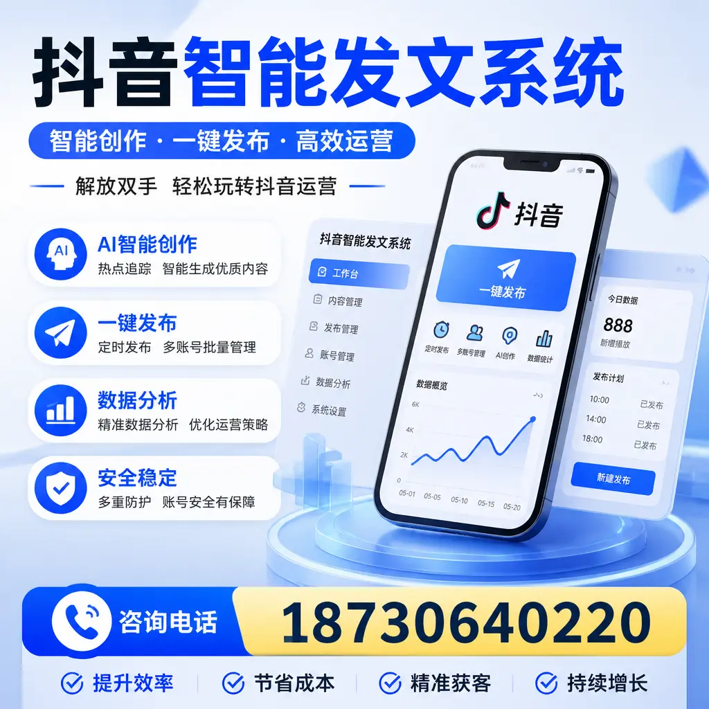 揭秘抖音智能发文系统的工作原理，助您在 秦皇岛 增强曝光率