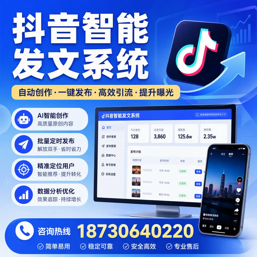 抖音智能发文系统的功能解析，如何在 秦皇岛 提升内容营销