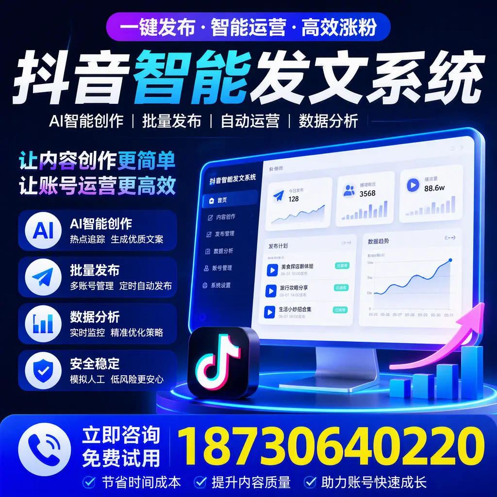 抖音智能发文系统实用指南：在 秦皇岛 打造高效内容策略