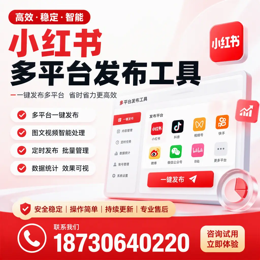 小红书多平台发布工具在 秦皇岛 的应用与优势解析