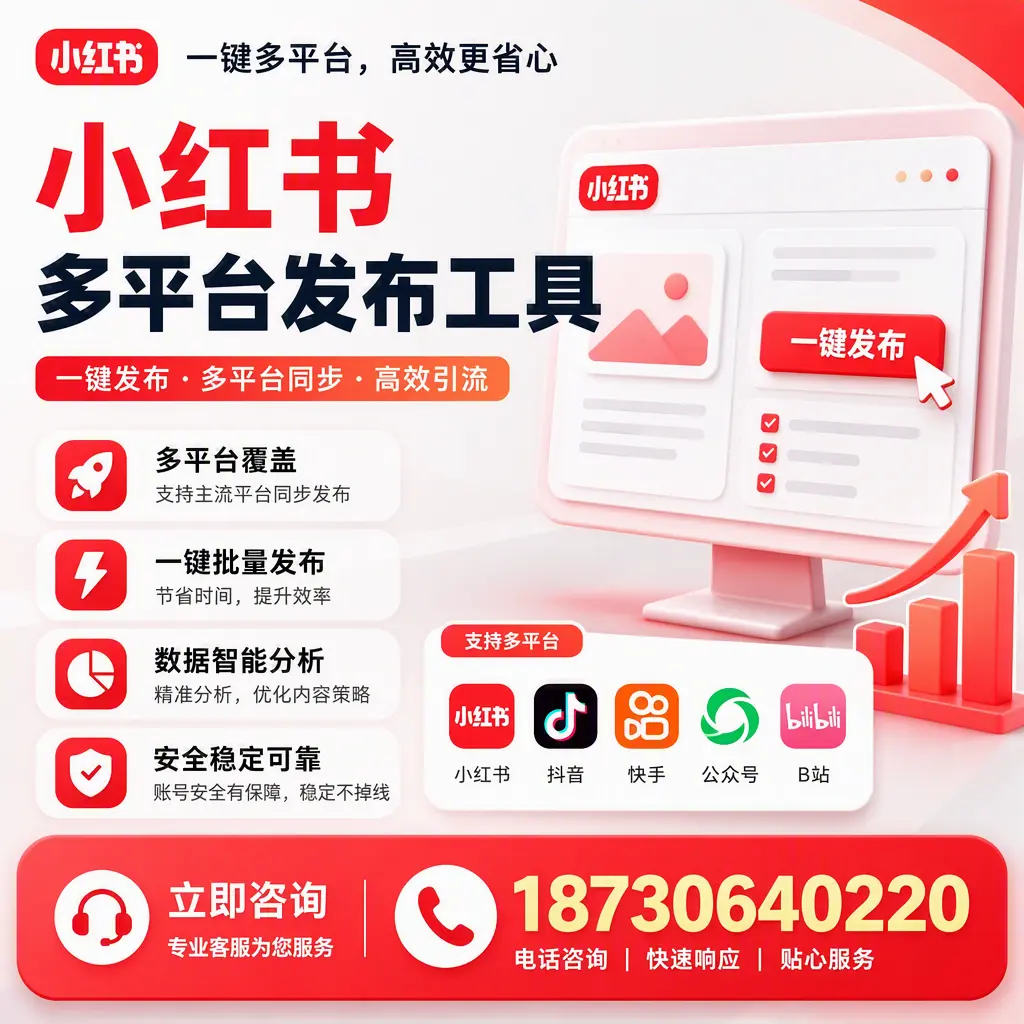 小红书多平台发布工具在 秦皇岛 的应用与优势解析