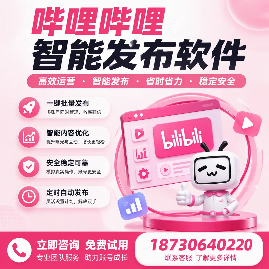 提升内容质量的秘诀：哔哩哔哩智能发布软件在 秦皇岛 的应用