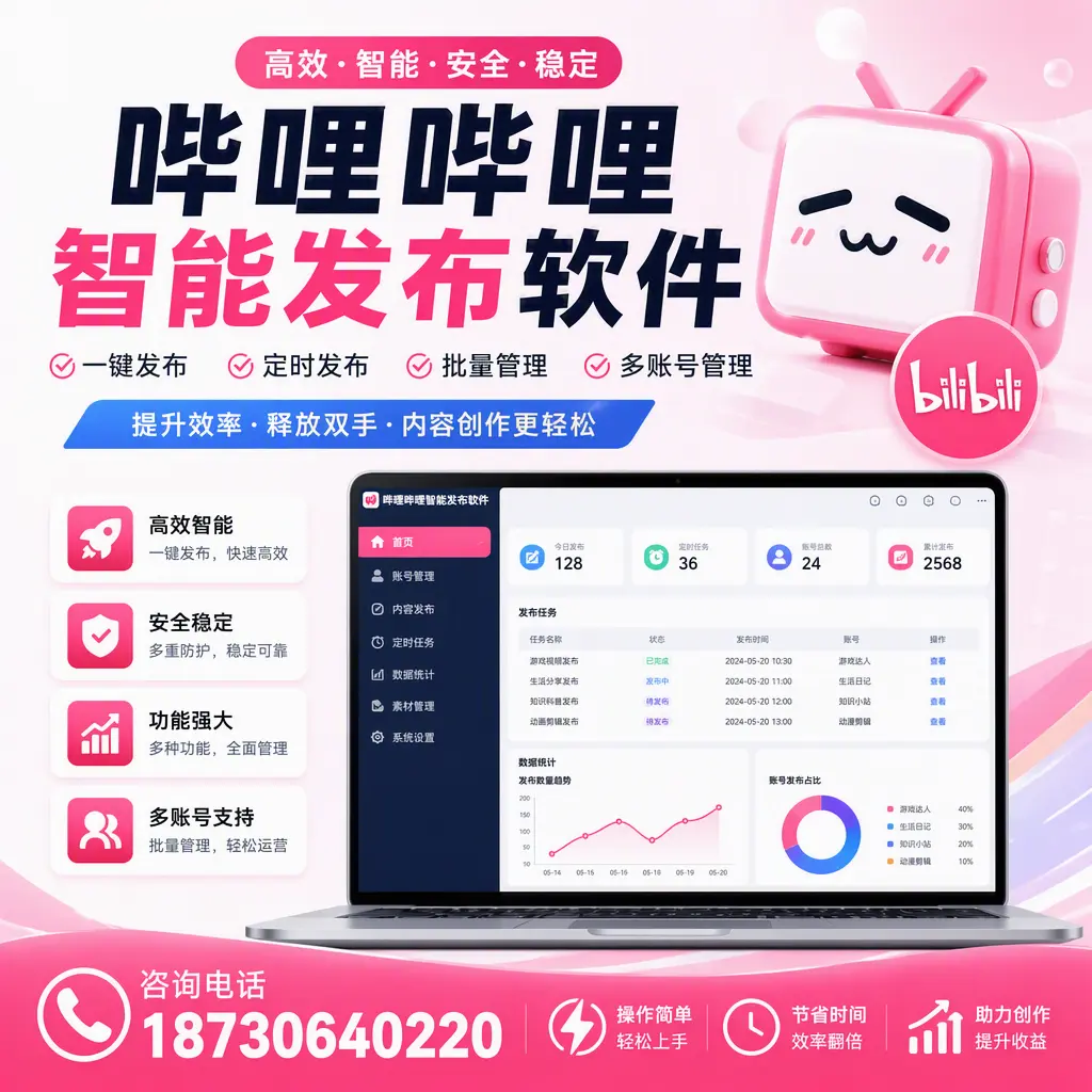 提升内容质量的秘诀：哔哩哔哩智能发布软件在 秦皇岛 的应用