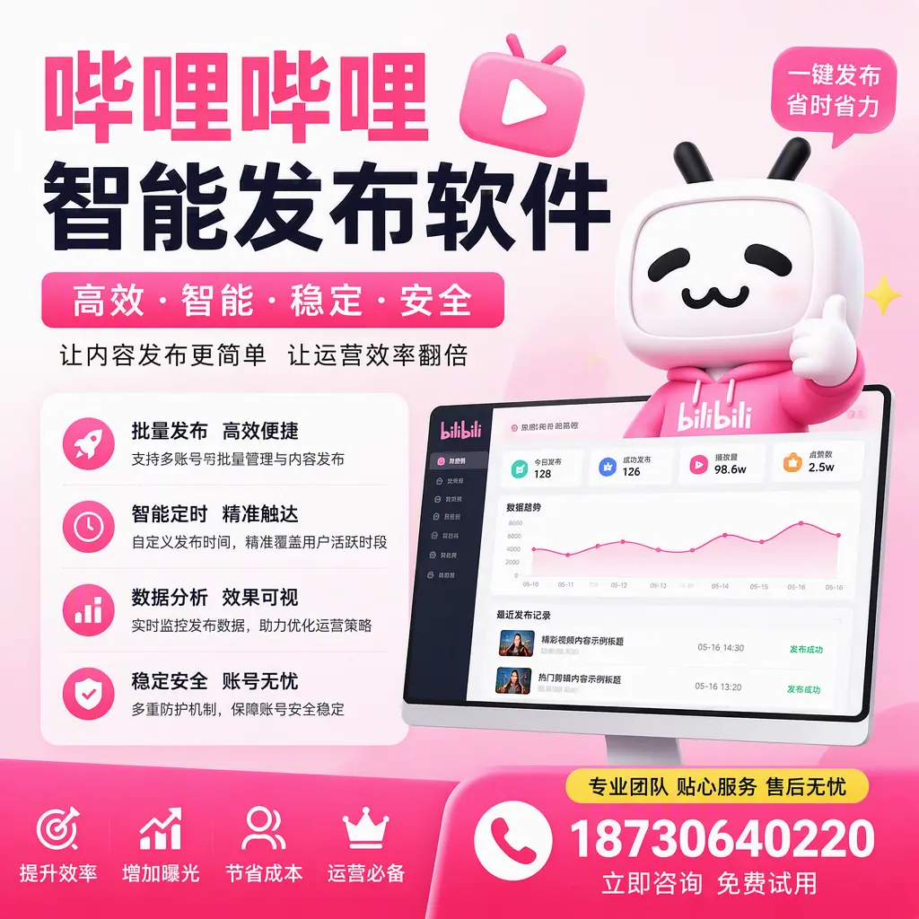 哔哩哔哩智能发布软件：如何在 秦皇岛 高效推广企业品牌