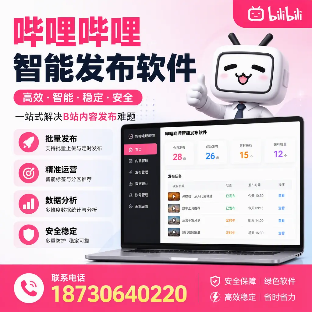 哔哩哔哩智能发布软件：如何在 秦皇岛 高效推广企业品牌