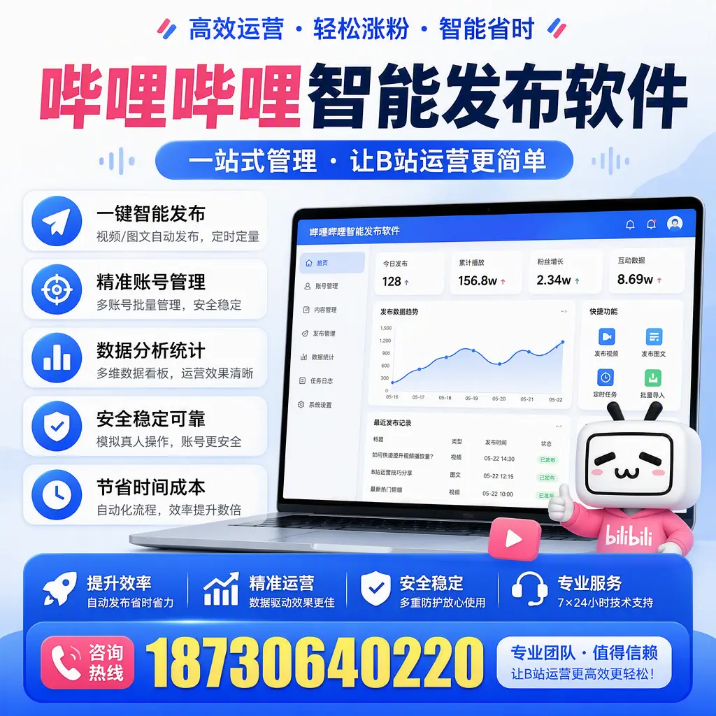 哔哩哔哩智能发布软件的最新功能：在 秦皇岛 助力内容传播