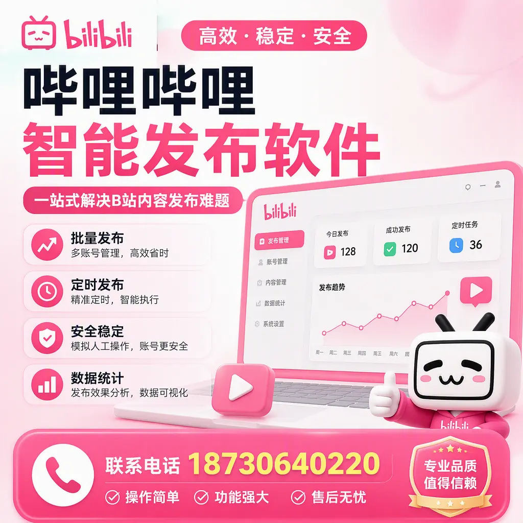 哔哩哔哩智能发布软件的最新功能：在 秦皇岛 助力内容传播